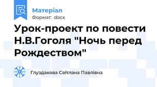 Урок-проект по повести Н.В.Гоголя "Ночь перед Рождеством"