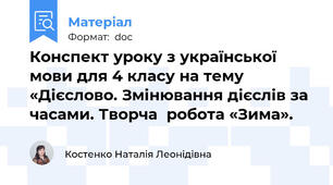 Конспект уроку з української мови для 4 класу на тему  «Дієслово. Змінювання дієслів за часами. Творча  робота «Зима».