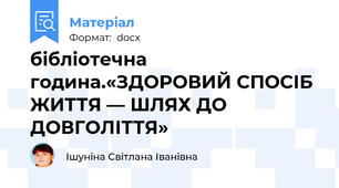 бібліотечна година.«ЗДОРОВИЙ СПОСІБ ЖИТТЯ — ШЛЯХ ДО ДОВГОЛІТТЯ»
