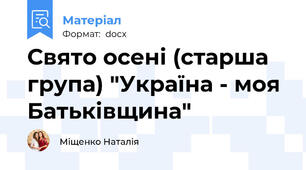 Свято осені (старша група) "Україна - моя Батьківщина"