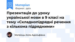 Презентація до уроку української мови в 9 класі на тему «Складнопідрядні речення з кількома підрядними»