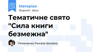 Тематичне свято "Сила книги безмежна"