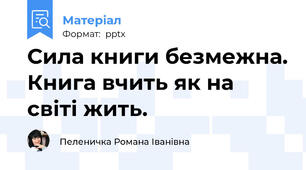 Сила книги безмежна. Книга вчить як на світі жить.