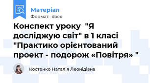 Конспект уроку  "Я досліджую світ" в 1 класі "Практико орієнтований проект - подорож «Повітря» "