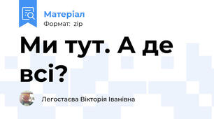 Ми тут. А де всі?