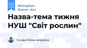 Назва-тема тижня НУШ "Світ рослин"
