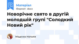 Новорічне свято в другій молодшій групі "Солодкий Новий рік"