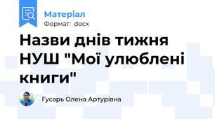 Назви днів тижня НУШ "Мої улюблені книги"