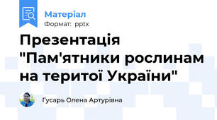 Презентація "Пам'ятники рослинам на теритої України"