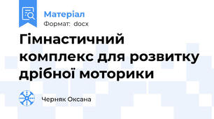 Гімнастичний комплекс для розвитку дрібної моторики