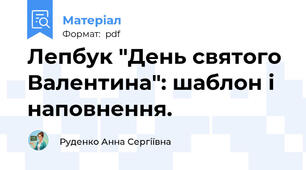Лепбук "День святого Валентина": шаблон і наповнення.