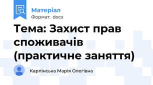 Тема: Захист прав споживачів (практичне заняття)