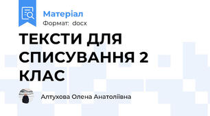 ТЕКСТИ ДЛЯ СПИСУВАННЯ 2  КЛАС