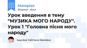 Урок введення в тему  "МУЗИКА МОГО НАРОДУ". Урок 1 "Головна пісня мого народу"