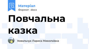 Повчальна казка