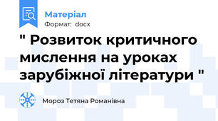 " Розвиток критичного мислення на уроках зарубіжної літератури "