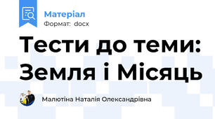 Тести до теми: Земля і Місяць