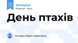 День птахів
