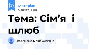 Тема: Сім’я  і шлюб