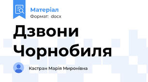 Дзвони Чорнобиля