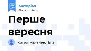 Перше вересня
