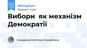 Вибори  як механізм Демократії