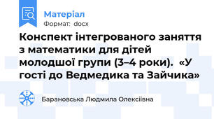 Конспект інтегрованого заняття з математики для дітей молодшої групи (3–4 роки).  «У гості до Ведмедика та Зайчика»