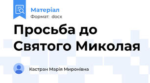 Просьба до Святого Миколая