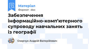 Забезпечення інформаційно-комп’ютерного супроводу навчальних занять із географії