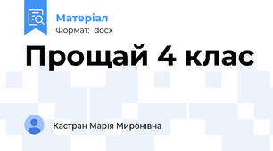 Прощай 4 клас