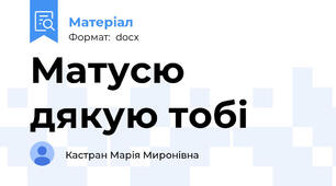 Матусю дякую тобі
