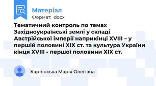 Тематичний контроль по темах Західноукраїнські землі у складі Австрійської імперії наприкінці ХVІІІ – у першій половині ХІХ ст. та культура України кінця ХVІІІ - першої половини ХІХ ст.