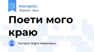 Поети мого краю