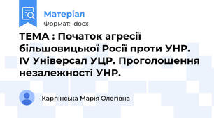 ТЕМА : Початок агресії більшовицької Росії проти УНР. ІV Універсал УЦР. Проголошення незалежності УНР.