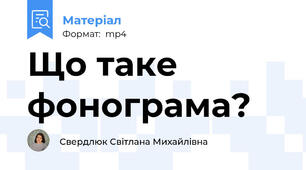 Що таке фонограма?