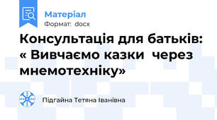 Консультація для батьків: « Вивчаємо казки  через мнемотехніку»