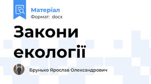 Закони екології