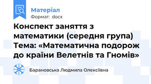 Конспект заняття з математики (середня група) Тема: «Математична подорож до країни Велетнів та Гномів»