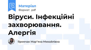 Віруси. Інфекційні захворювання. Алергія