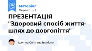 ПРЕЗЕНТАЦІЯ "Здоровий спосіб життя- шлях до довголіття"