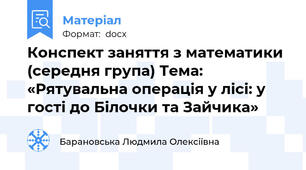 Конспект заняття з математики (середня група) Тема: «Рятувальна операція у лісі: у гості до Білочки та Зайчика»