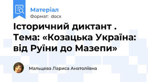 Історичний диктант .  Тема: «Козацька Україна: від Руїни до Мазепи»