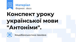 Конспект уроку української мови "Антоніми".