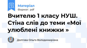 Вчителю 1 класу НУШ.  Стіна слів до теми «Мої улюблені книжки »