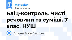 Бліц-контроль. Чисті речовини та суміші. 7 клас. НУШ
