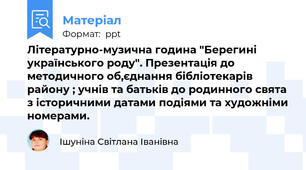 Літературно-музична година "Берегині українського роду". Презентація до методичного об,єднання бібліотекарів району ; учнів та батьків до родинного свята з історичними датами подіями та художніми номерами.
