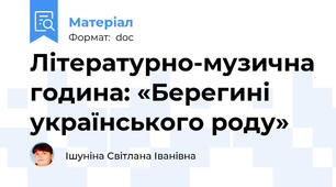 Літературно-музична година: «Берегині українського роду»