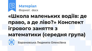 «Школа маленьких водіїв: де право, а де ліво?» Конспект ігрового заняття з математики (середня група)
