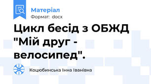 Цикл бесід з ОБЖД "Мій друг - велосипед".