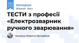 ТЕСТИ з професії «Електрозварник ручного зварювання»